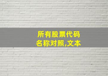 所有股票代码名称对照,文本