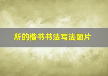 所的楷书书法写法图片