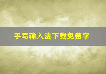 手写输入法下载免费字