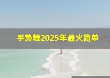 手势舞2025年最火简单