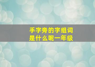 手字旁的字组词是什么呢一年级