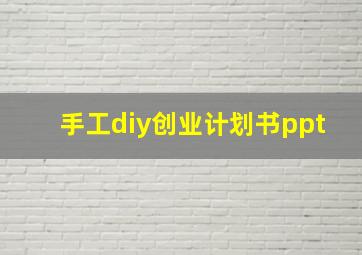 手工diy创业计划书ppt