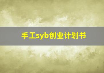 手工syb创业计划书