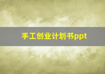 手工创业计划书ppt