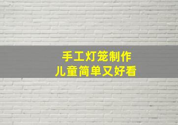 手工灯笼制作儿童简单又好看