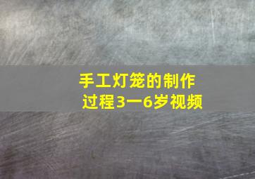 手工灯笼的制作过程3一6岁视频