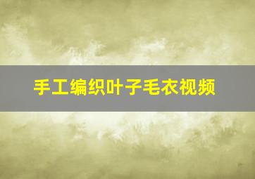 手工编织叶子毛衣视频