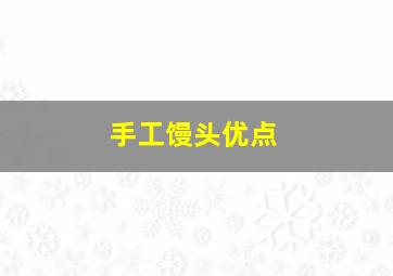 手工馒头优点