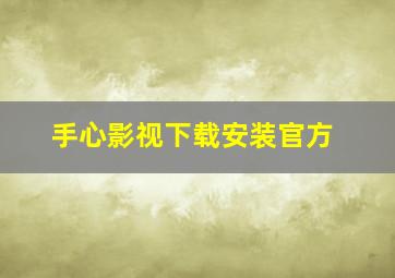 手心影视下载安装官方