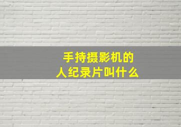 手持摄影机的人纪录片叫什么