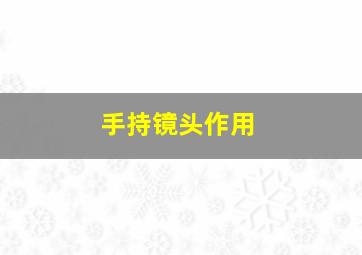 手持镜头作用