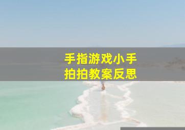 手指游戏小手拍拍教案反思