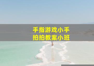 手指游戏小手拍拍教案小班