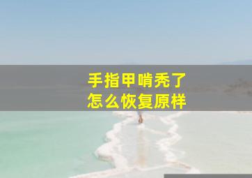 手指甲啃秃了怎么恢复原样