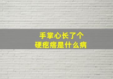 手掌心长了个硬疙瘩是什么病