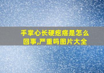 手掌心长硬疙瘩是怎么回事,严重吗图片大全