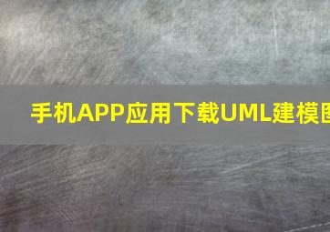 手机APP应用下载UML建模图