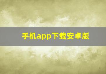 手机app下载安卓版