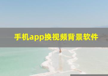 手机app换视频背景软件