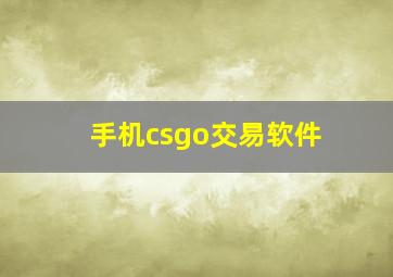 手机csgo交易软件