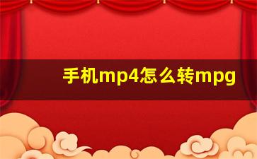 手机mp4怎么转mpg