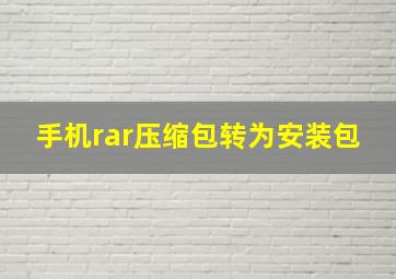 手机rar压缩包转为安装包