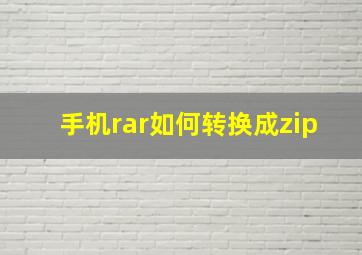 手机rar如何转换成zip