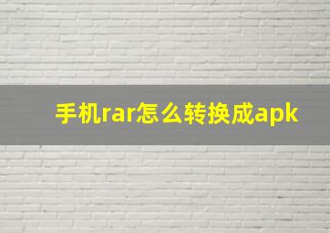 手机rar怎么转换成apk