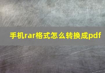 手机rar格式怎么转换成pdf