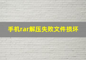 手机rar解压失败文件损坏