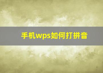 手机wps如何打拼音