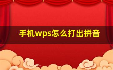 手机wps怎么打出拼音