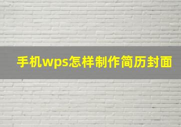 手机wps怎样制作简历封面