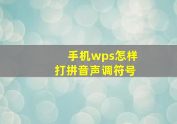 手机wps怎样打拼音声调符号