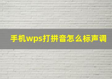 手机wps打拼音怎么标声调