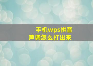 手机wps拼音声调怎么打出来