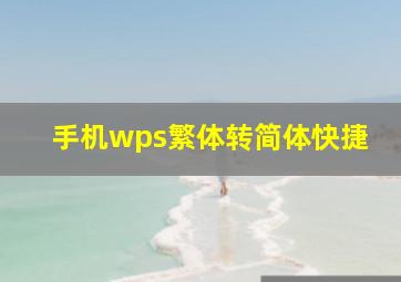 手机wps繁体转简体快捷