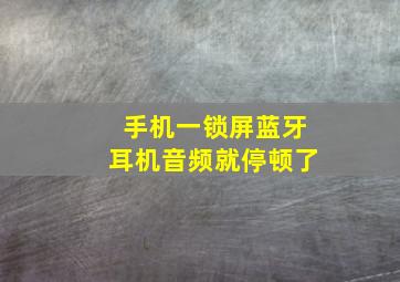 手机一锁屏蓝牙耳机音频就停顿了