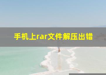 手机上rar文件解压出错