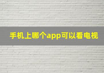 手机上哪个app可以看电视