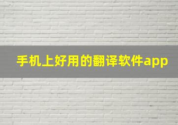 手机上好用的翻译软件app