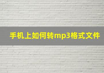 手机上如何转mp3格式文件