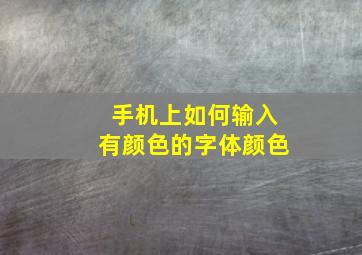 手机上如何输入有颜色的字体颜色