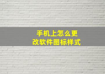 手机上怎么更改软件图标样式