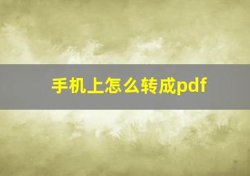 手机上怎么转成pdf