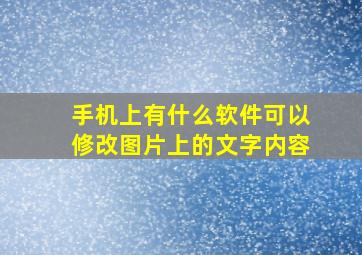 手机上有什么软件可以修改图片上的文字内容