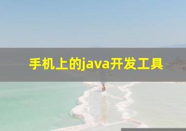 手机上的java开发工具