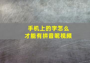 手机上的字怎么才能有拼音呢视频