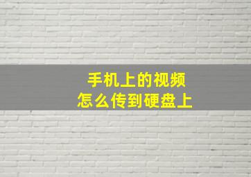 手机上的视频怎么传到硬盘上