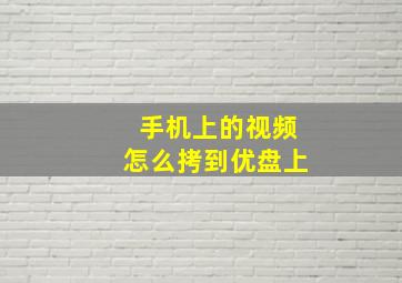 手机上的视频怎么拷到优盘上